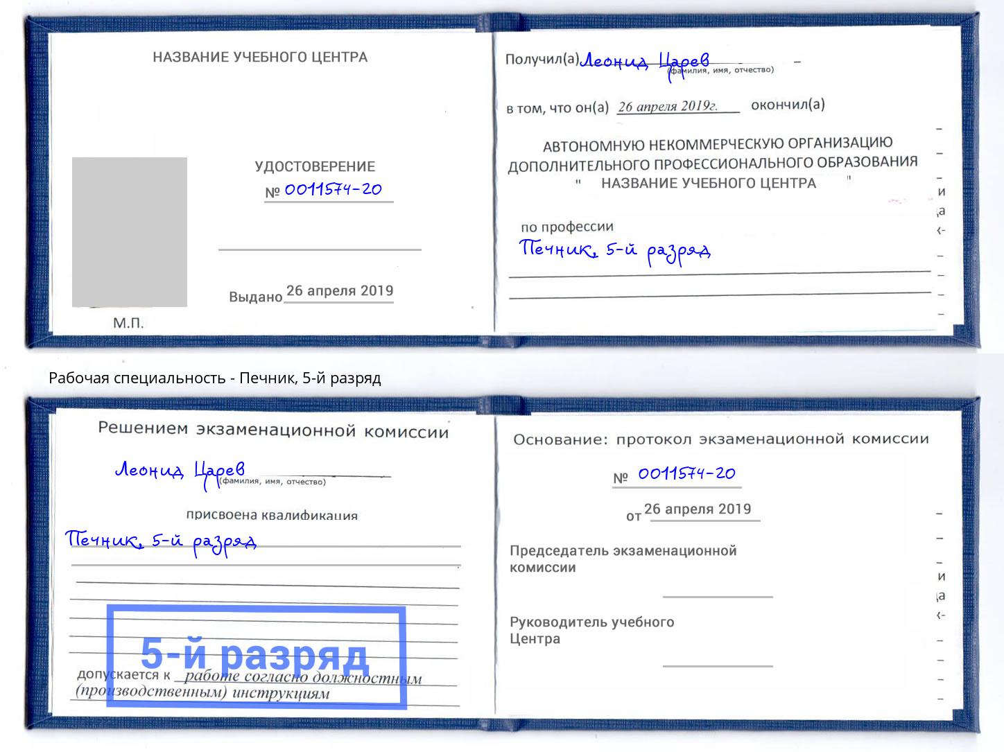 корочка 5-й разряд Печник Шуя