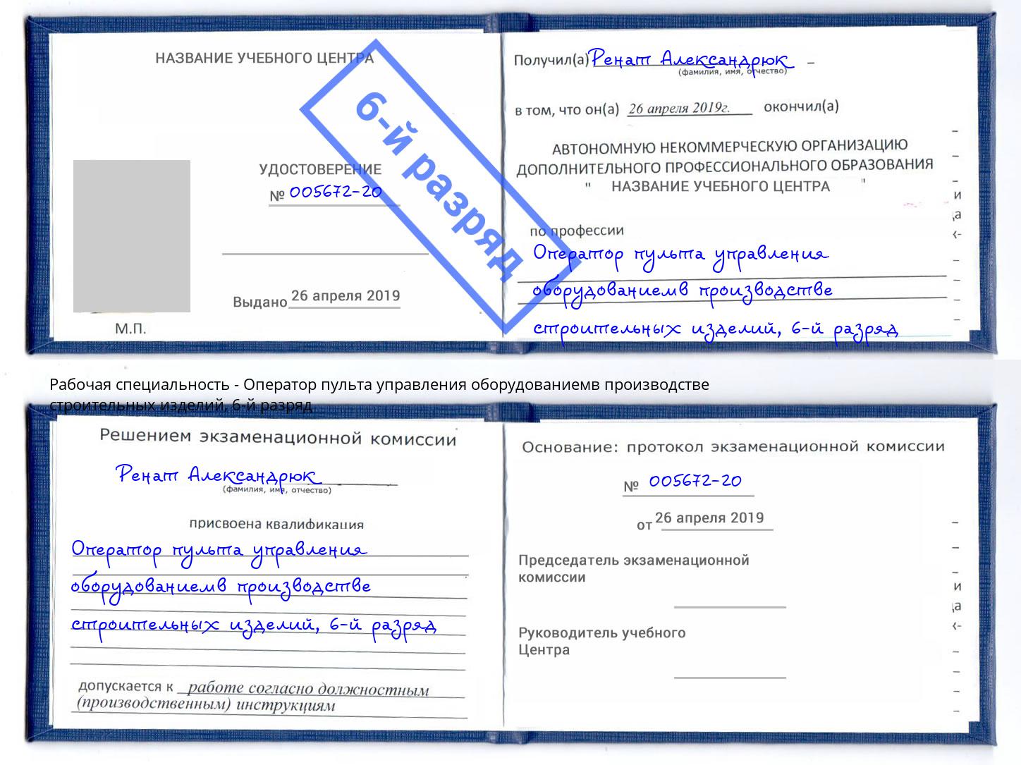 корочка 6-й разряд Оператор пульта управления оборудованиемв производстве строительных изделий Шуя