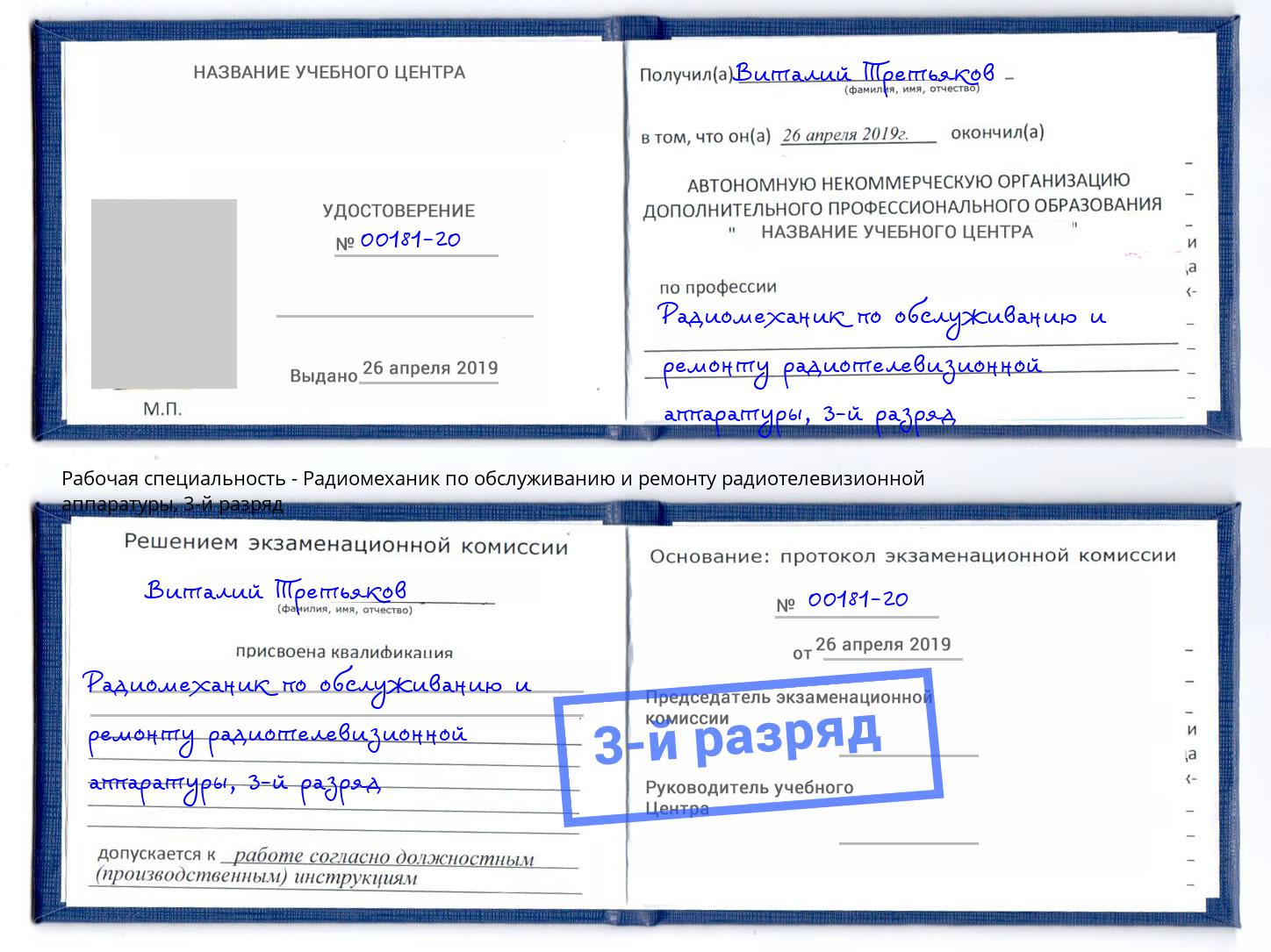 корочка 3-й разряд Радиомеханик по обслуживанию и ремонту радиотелевизионной аппаратуры Шуя