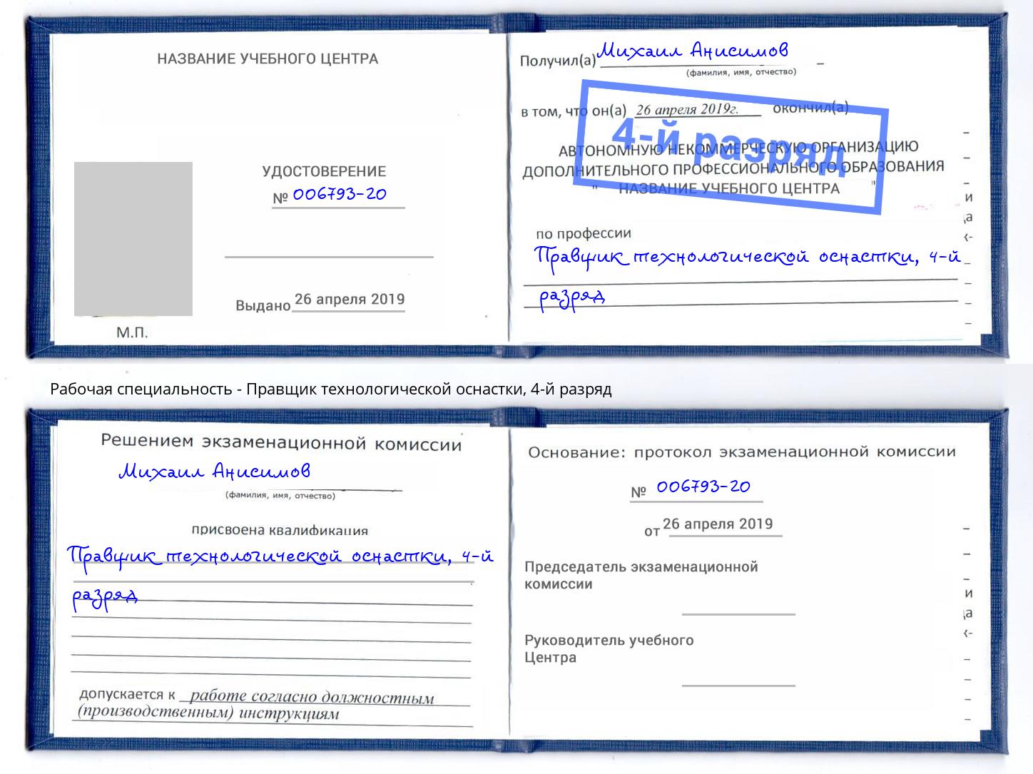 корочка 4-й разряд Правщик технологической оснастки Шуя