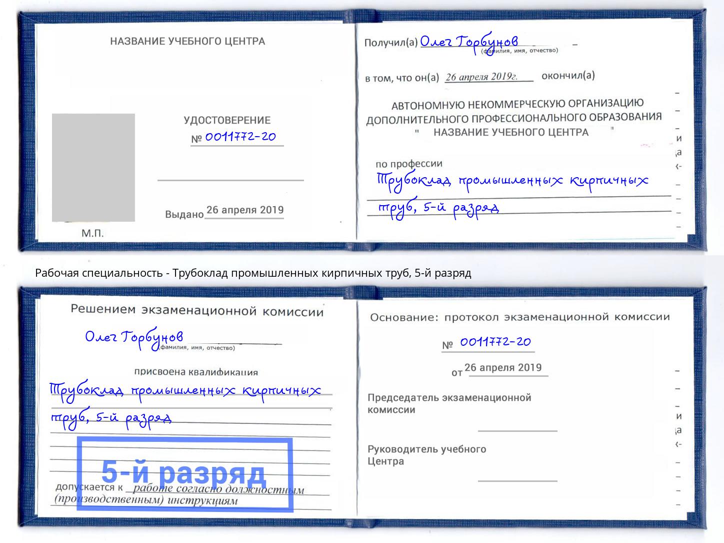 корочка 5-й разряд Трубоклад промышленных кирпичных труб Шуя