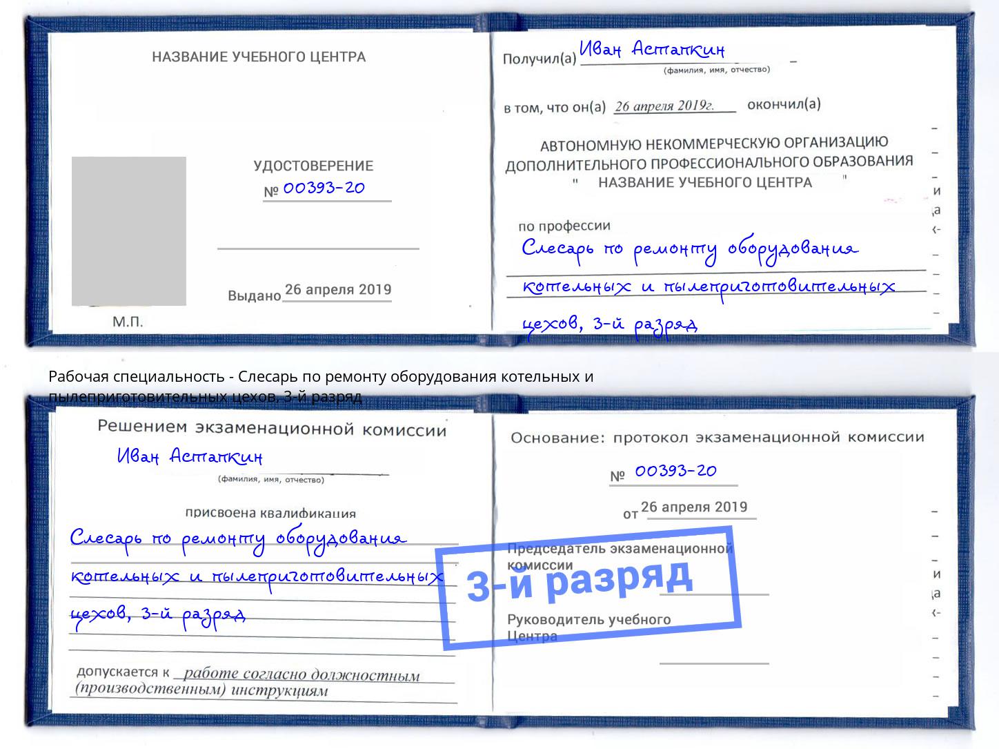 корочка 3-й разряд Слесарь по ремонту оборудования котельных и пылеприготовительных цехов Шуя