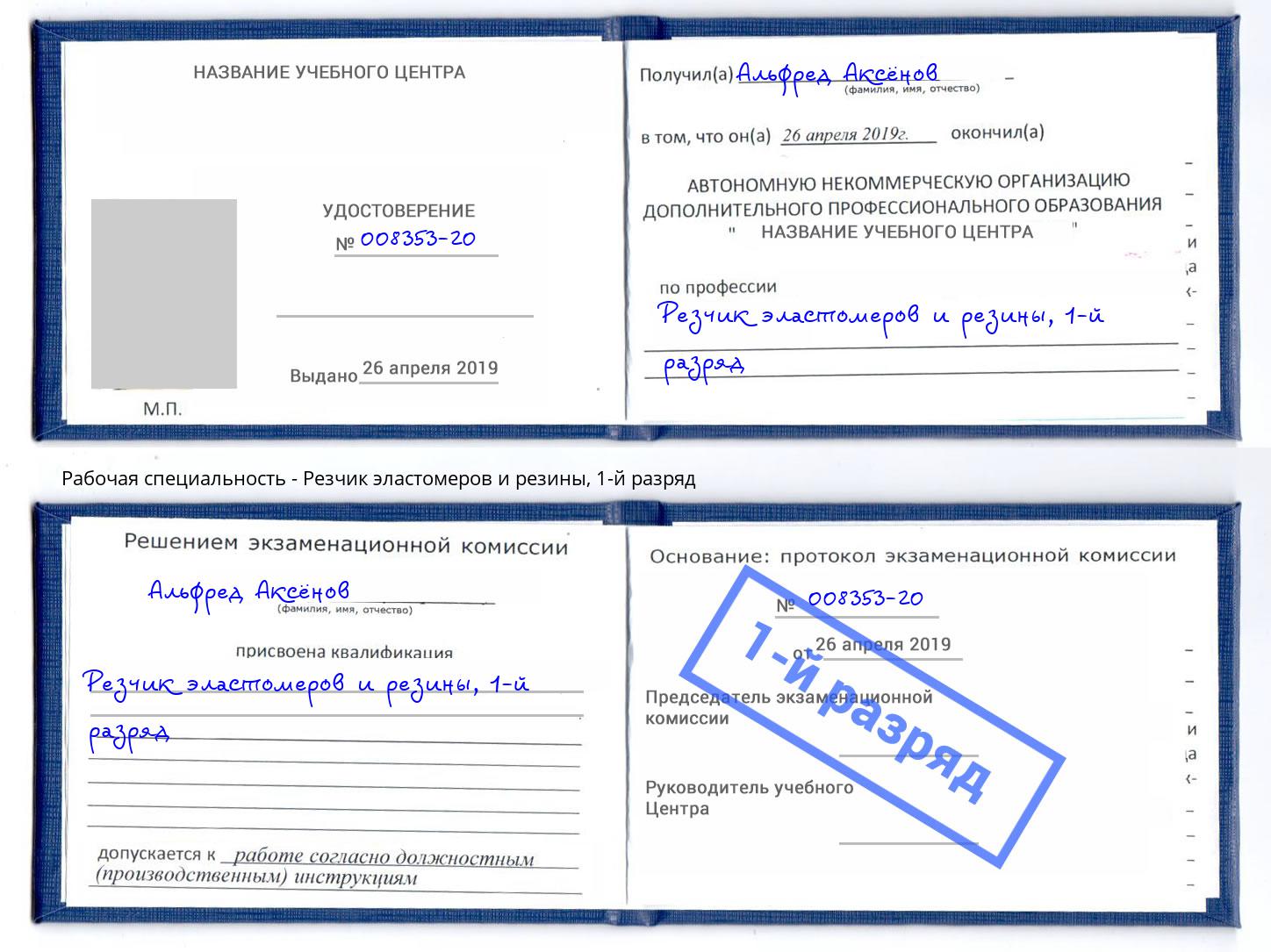 корочка 1-й разряд Резчик эластомеров и резины Шуя