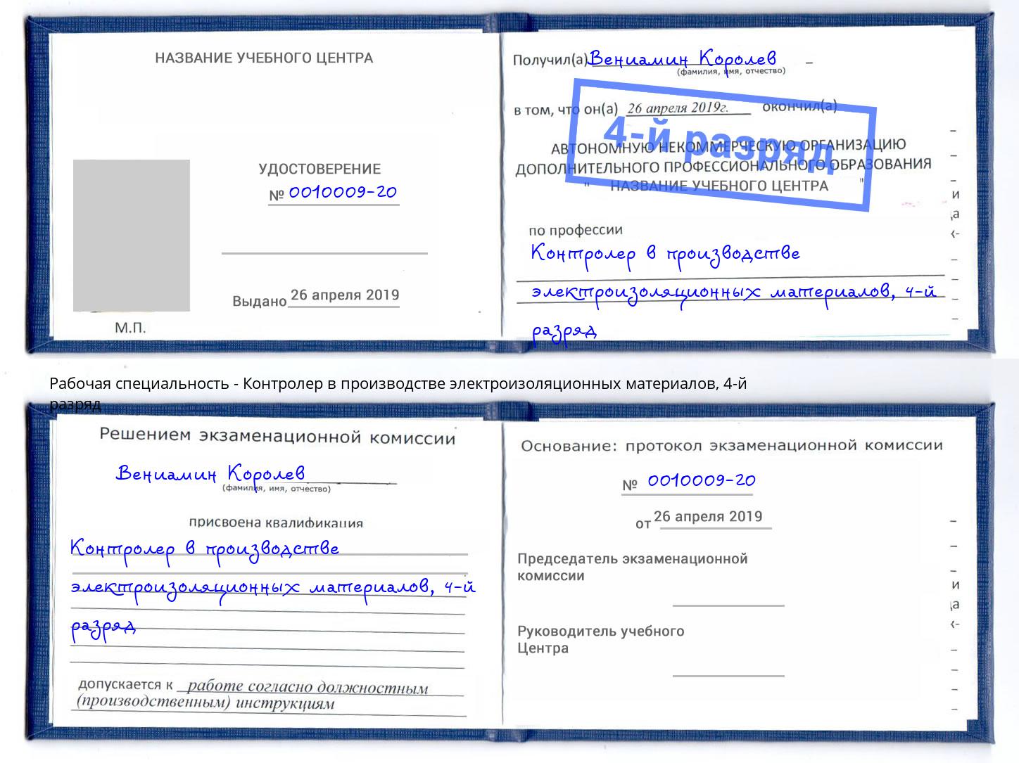 корочка 4-й разряд Контролер в производстве электроизоляционных материалов Шуя
