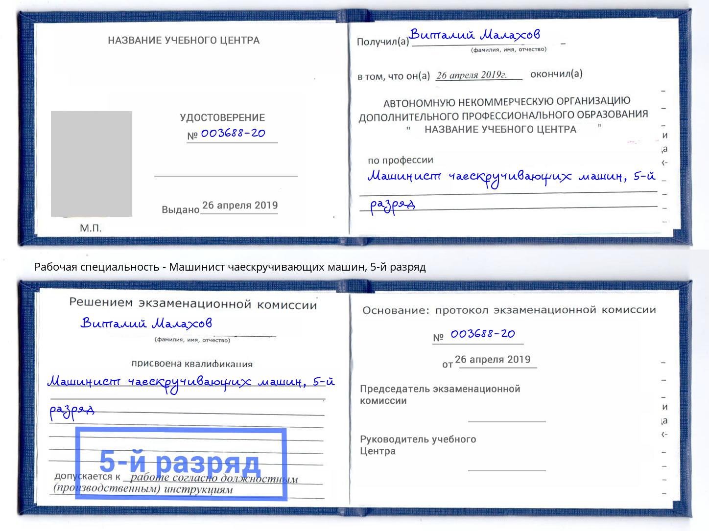 корочка 5-й разряд Машинист чаескручивающих машин Шуя