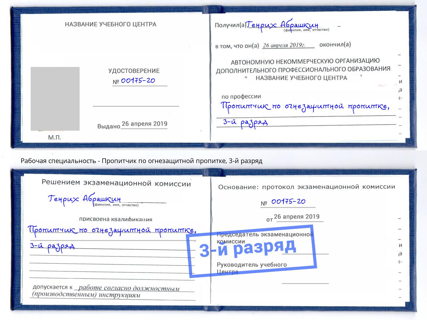 корочка 3-й разряд Пропитчик по огнезащитной пропитке Шуя