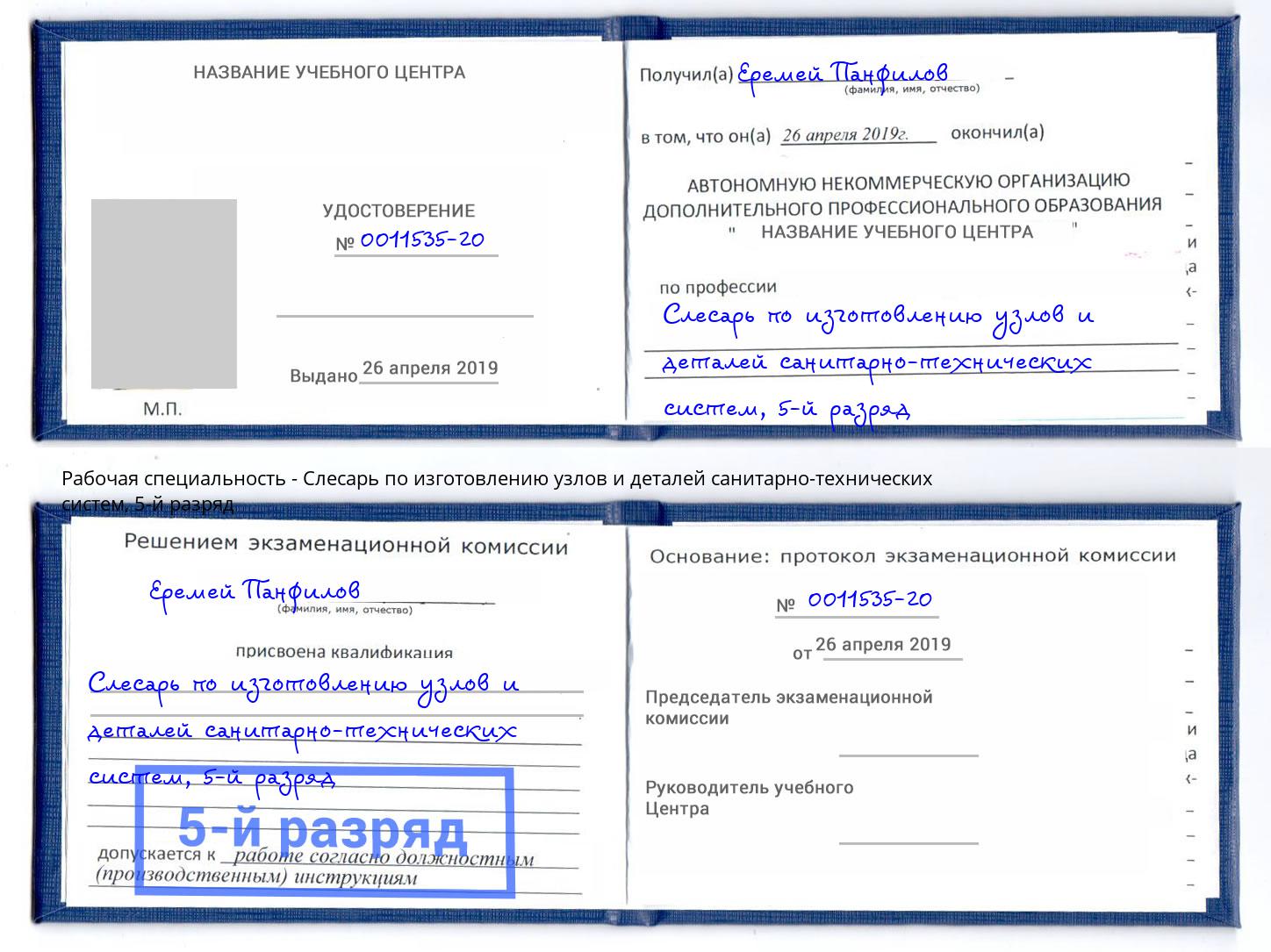 корочка 5-й разряд Слесарь по изготовлению узлов и деталей санитарно-технических систем Шуя