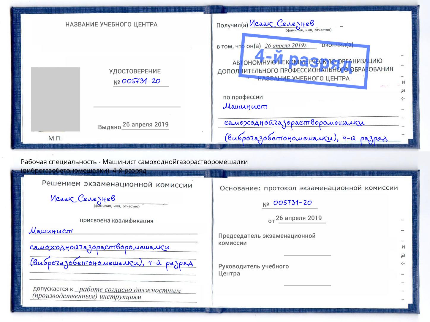 корочка 4-й разряд Машинист самоходнойгазорастворомешалки (виброгазобетономешалки) Шуя