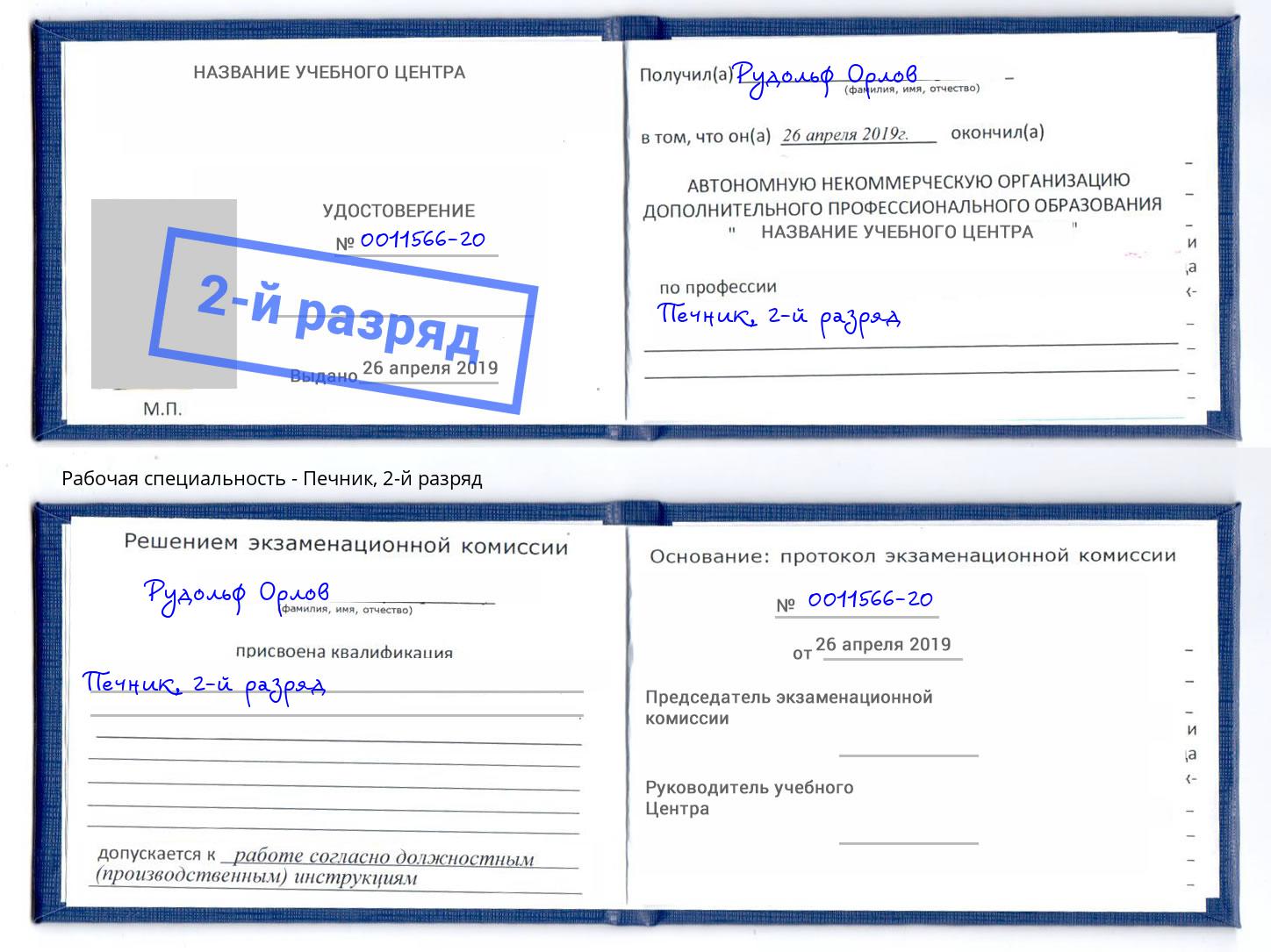 корочка 2-й разряд Печник Шуя