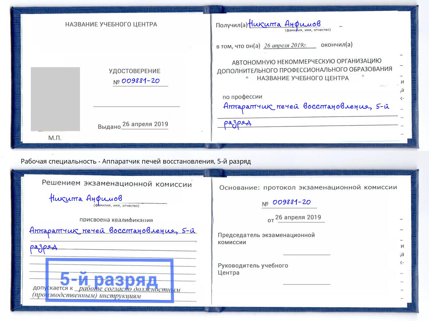 корочка 5-й разряд Аппаратчик печей восстановления Шуя