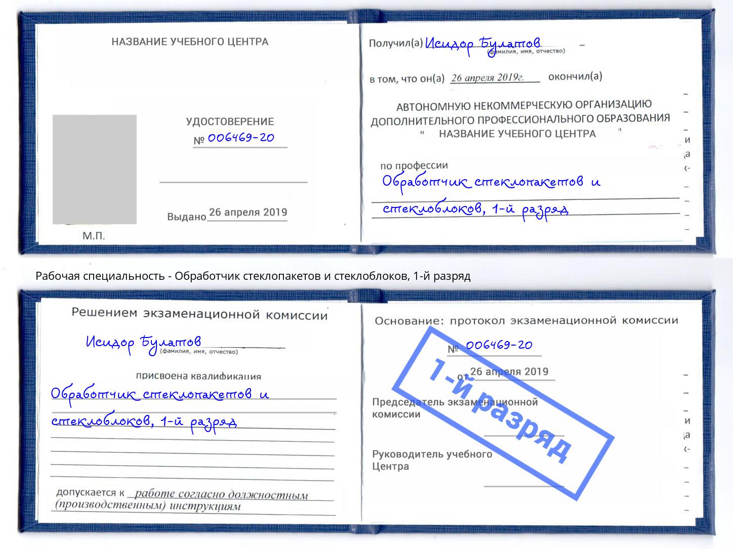 корочка 1-й разряд Обработчик стеклопакетов и стеклоблоков Шуя