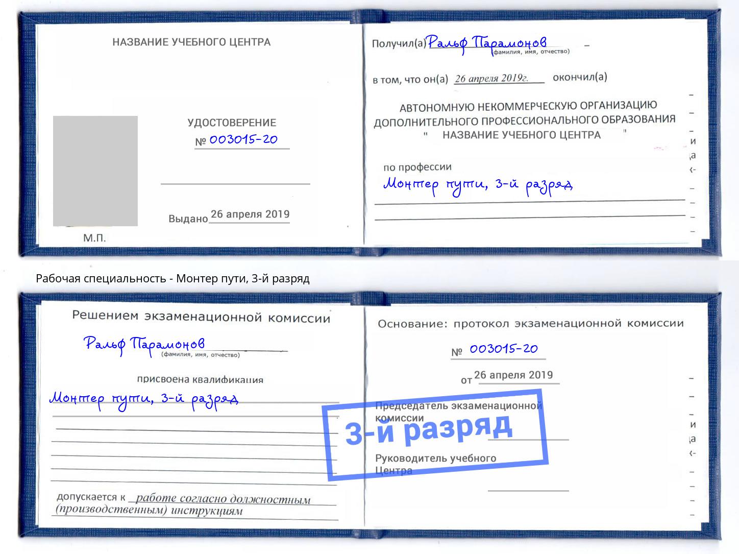 корочка 3-й разряд Монтер пути Шуя