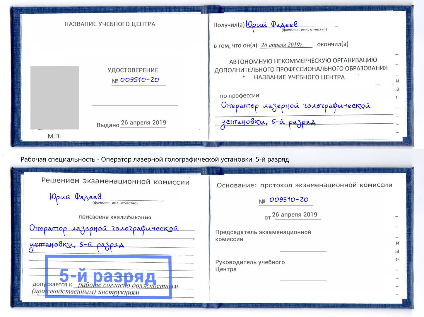 корочка 5-й разряд Оператор лазерной голографической установки Шуя
