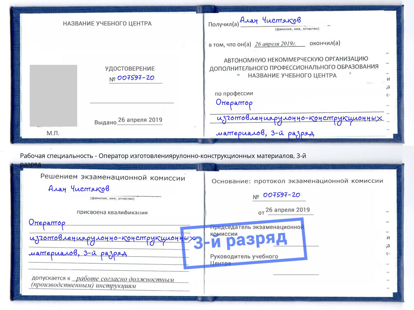 корочка 3-й разряд Оператор изготовлениярулонно-конструкционных материалов Шуя