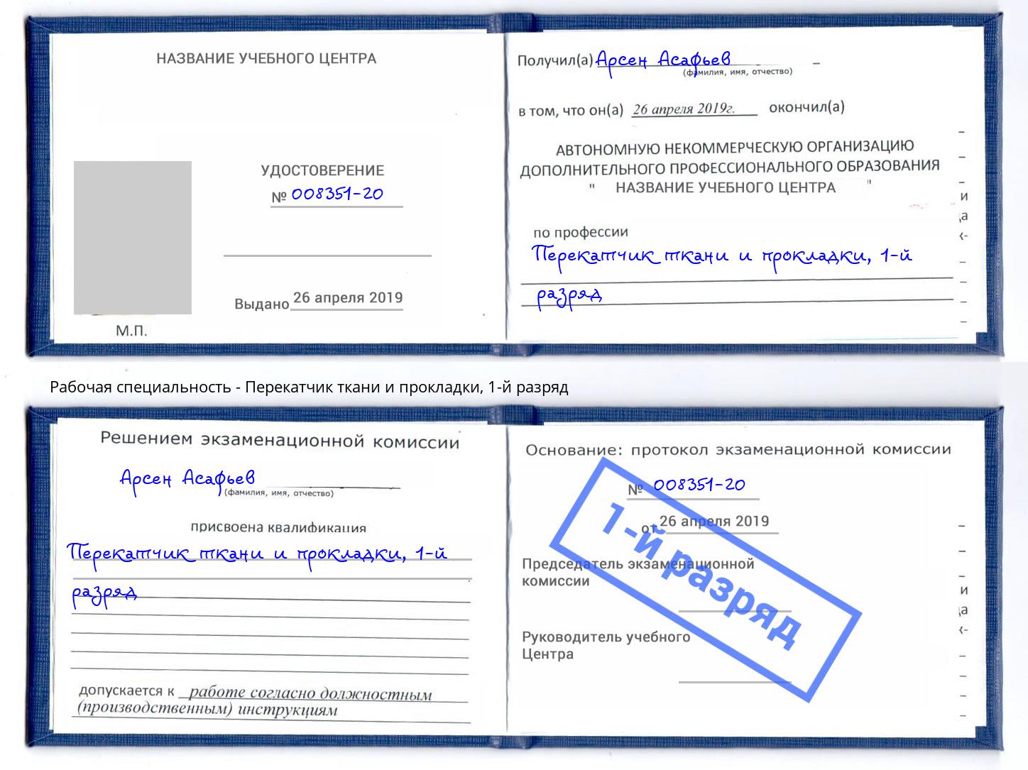 корочка 1-й разряд Перекатчик ткани и прокладки Шуя