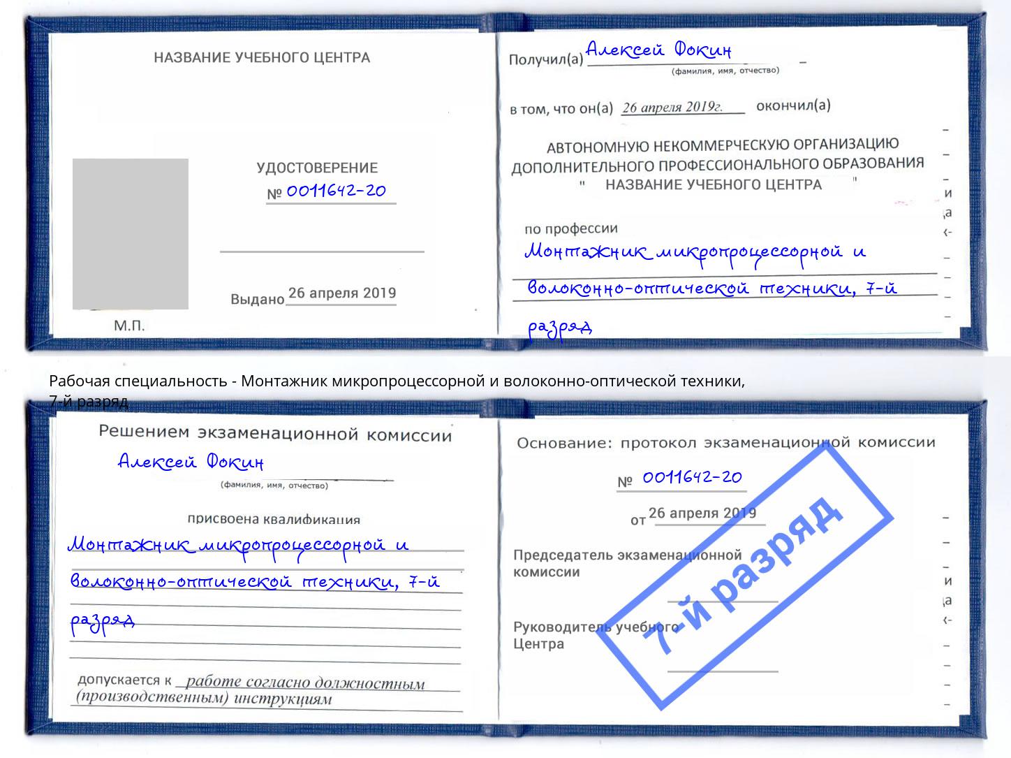 корочка 7-й разряд Монтажник микропроцессорной и волоконно-оптической техники Шуя
