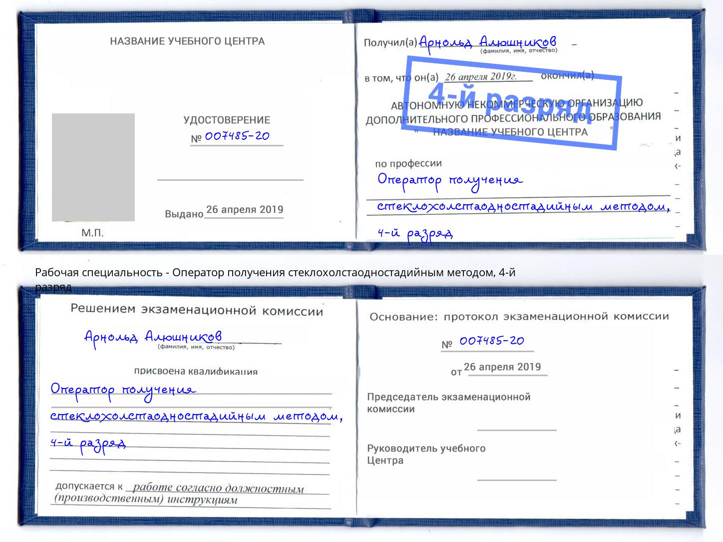 корочка 4-й разряд Оператор получения стеклохолстаодностадийным методом Шуя