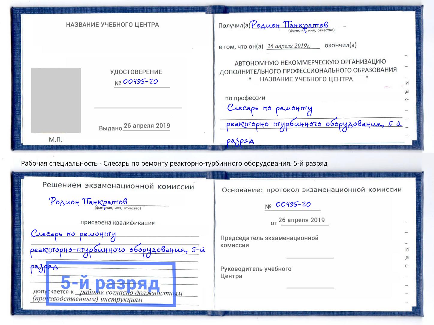 корочка 5-й разряд Слесарь по ремонту реакторно-турбинного оборудования Шуя