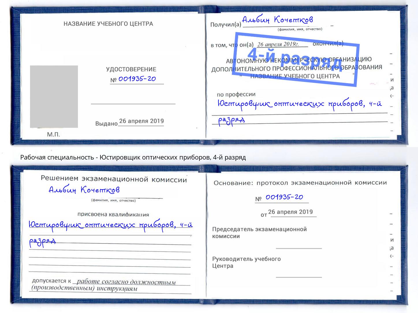корочка 4-й разряд Юстировщик оптических приборов Шуя