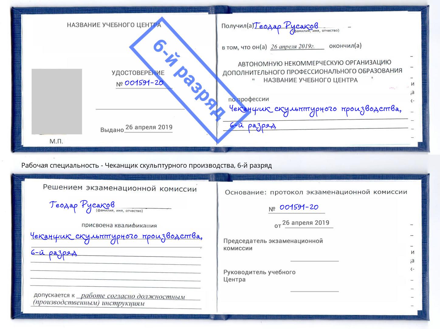 корочка 6-й разряд Чеканщик скульптурного производства Шуя
