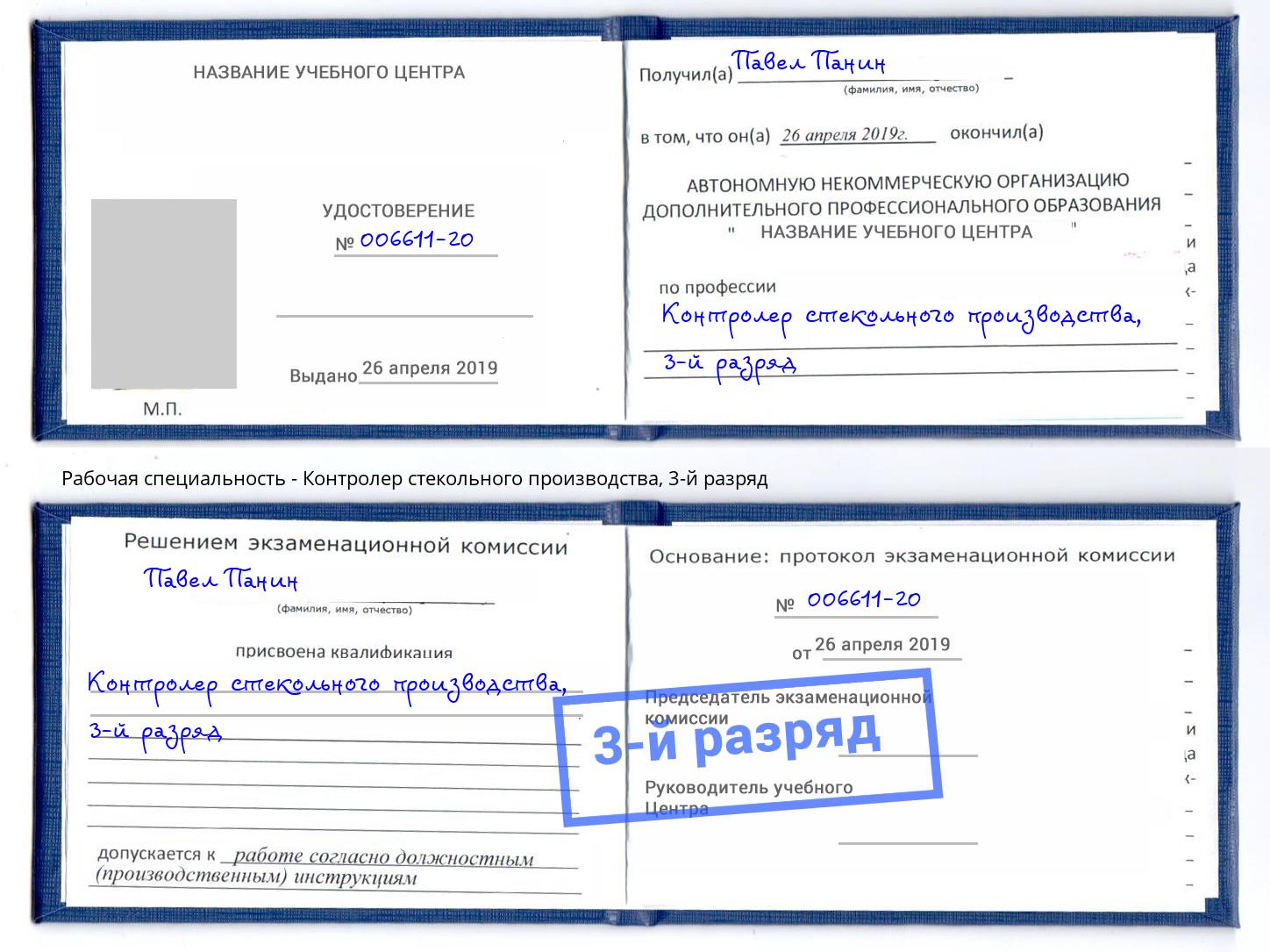 корочка 3-й разряд Контролер стекольного производства Шуя