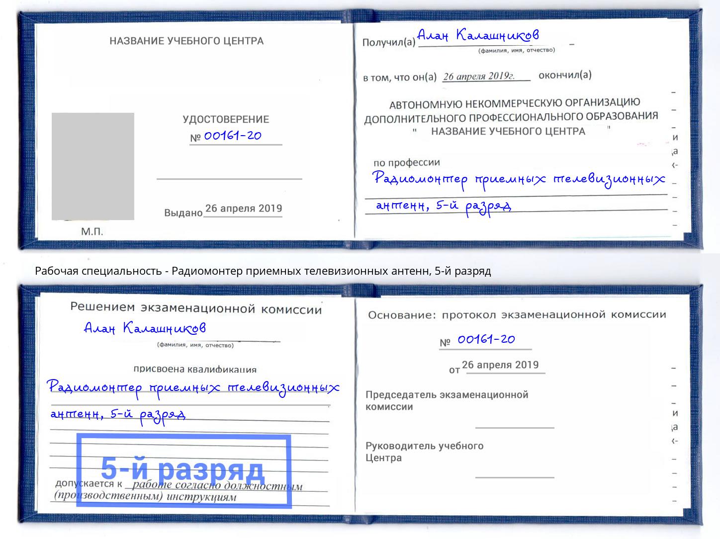 корочка 5-й разряд Радиомонтер приемных телевизионных антенн Шуя