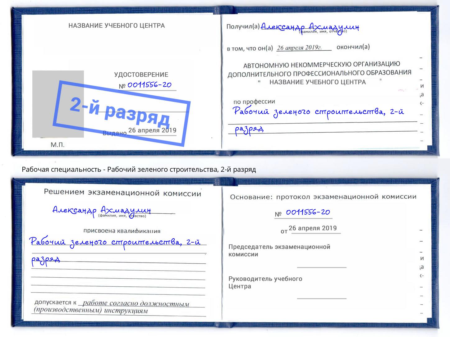 корочка 2-й разряд Рабочий зеленого строительства Шуя