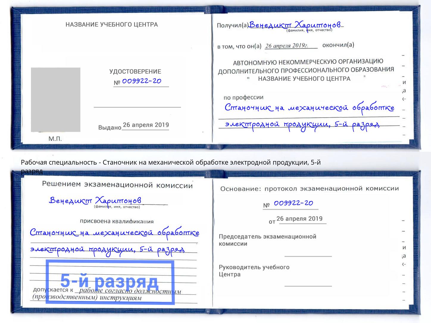 корочка 5-й разряд Станочник на механической обработке электродной продукции Шуя