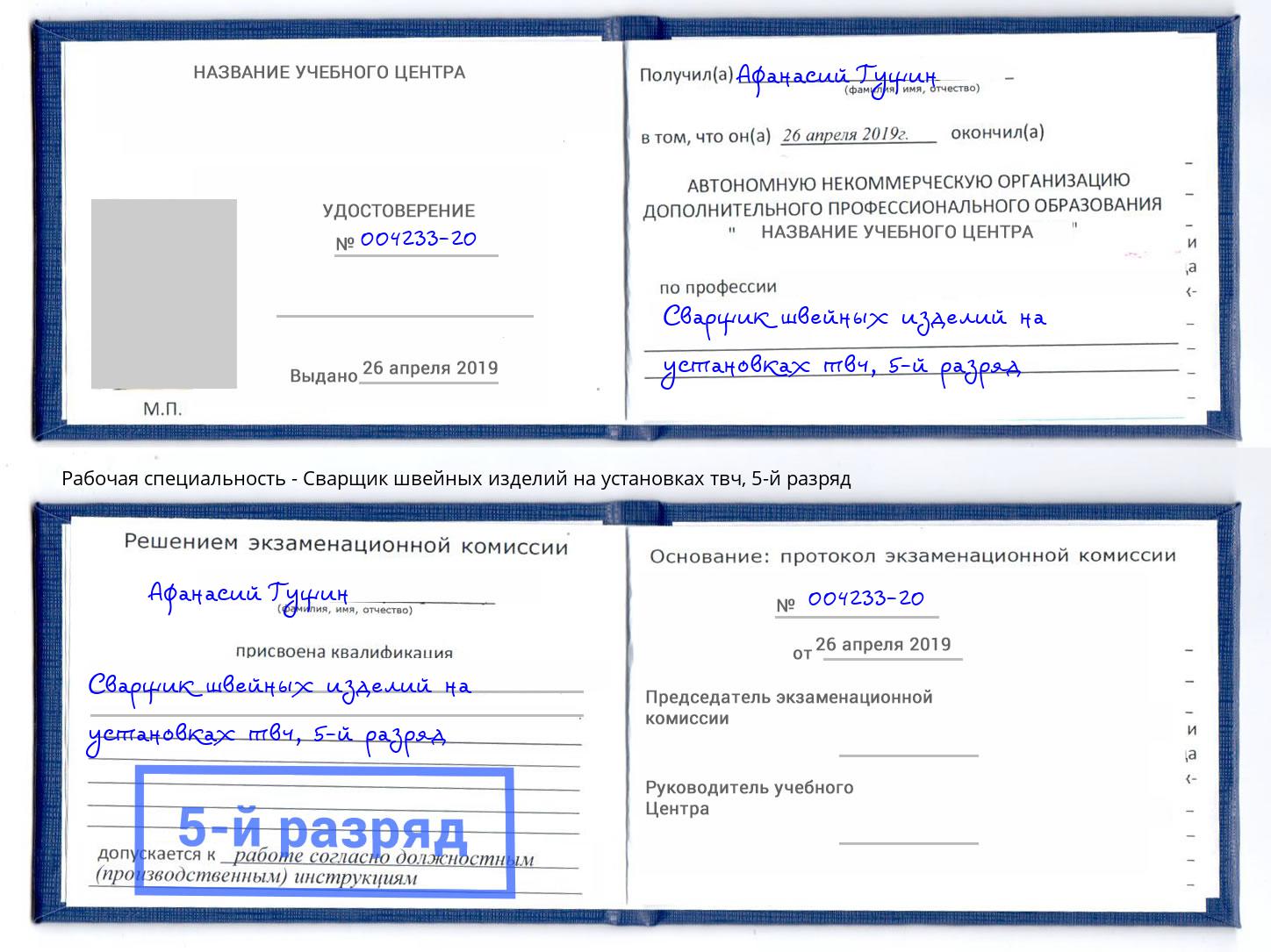 корочка 5-й разряд Сварщик швейных изделий на установках твч Шуя