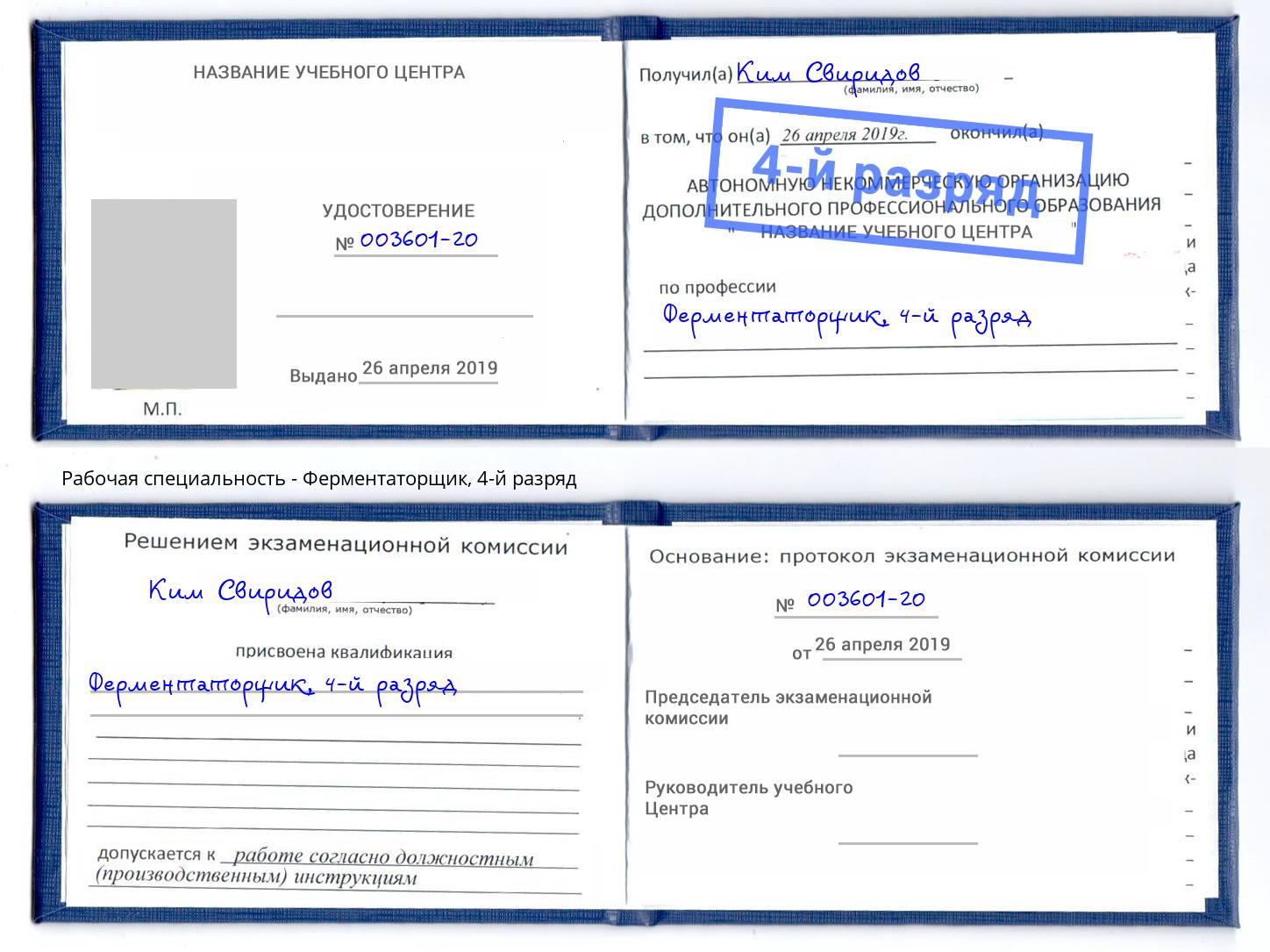 корочка 4-й разряд Ферментаторщик Шуя