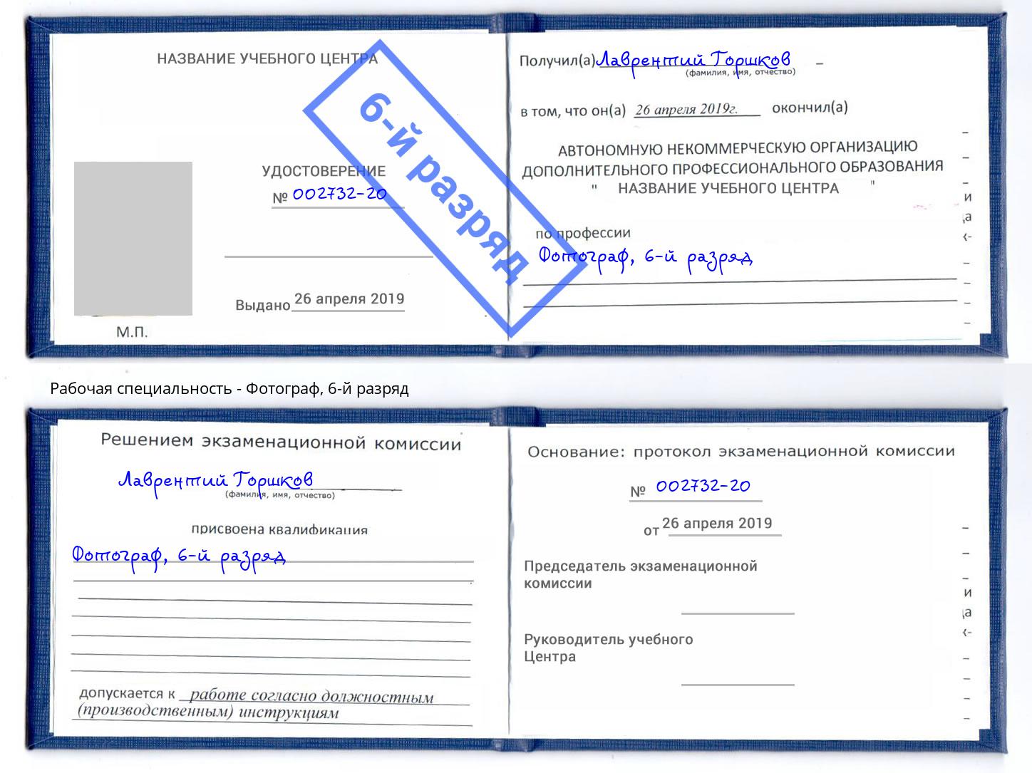 корочка 6-й разряд Фотограф Шуя