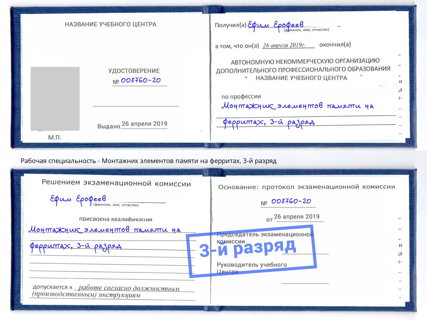 корочка 3-й разряд Монтажник элементов памяти на ферритах Шуя