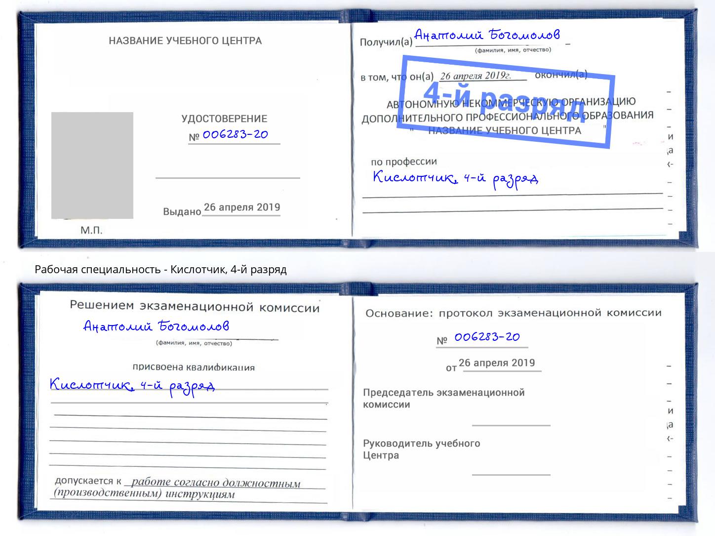 корочка 4-й разряд Кислотчик Шуя