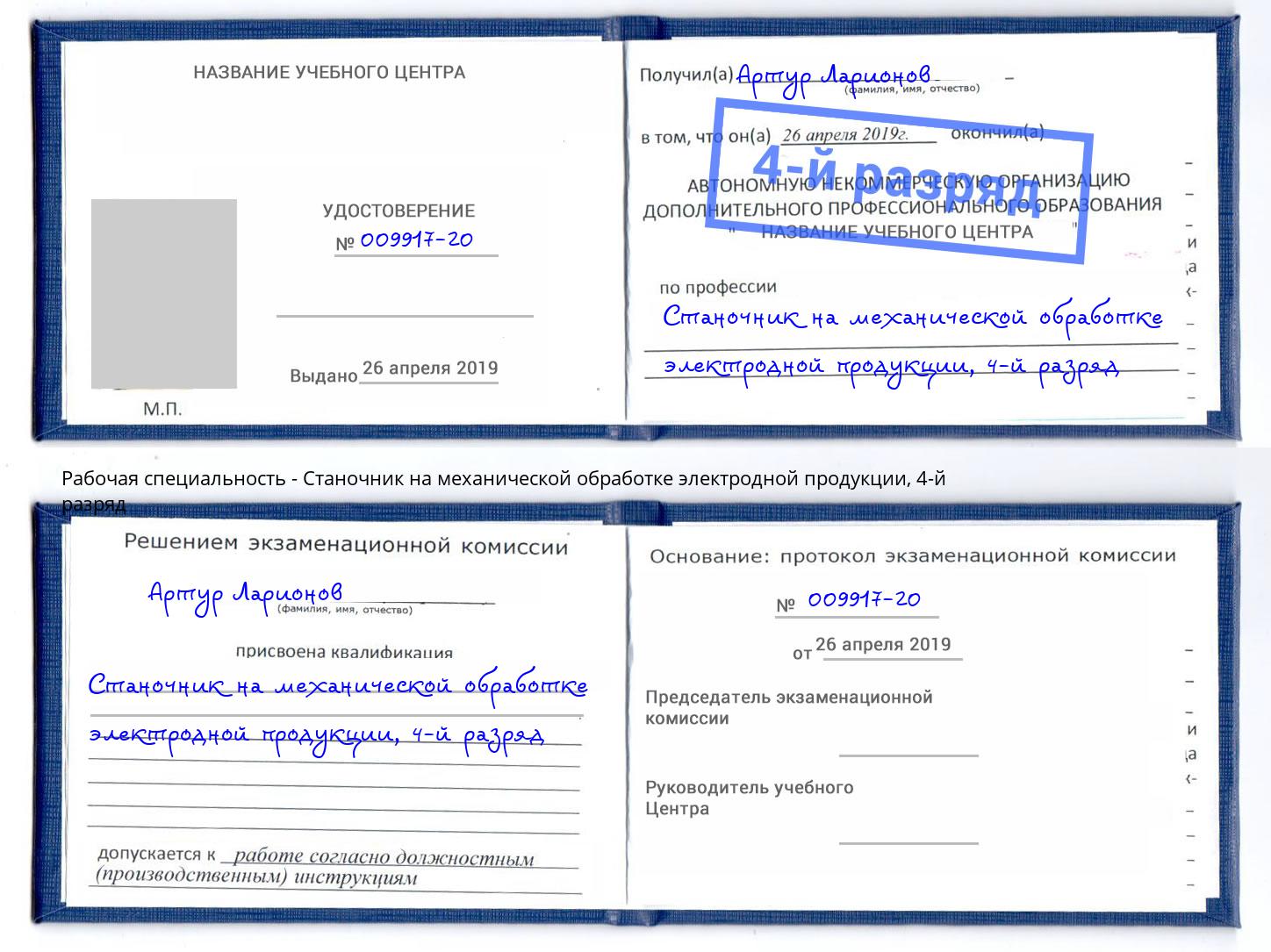 корочка 4-й разряд Станочник на механической обработке электродной продукции Шуя