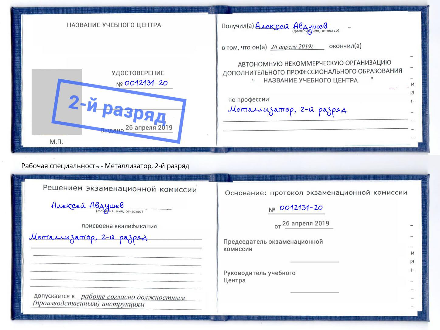 корочка 2-й разряд Металлизатор Шуя