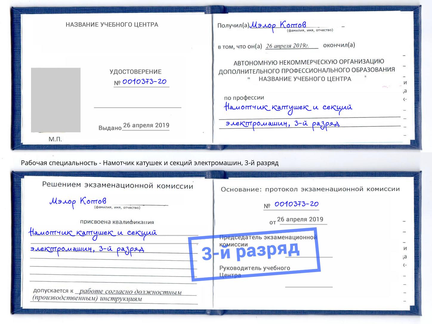 корочка 3-й разряд Намотчик катушек и секций электромашин Шуя