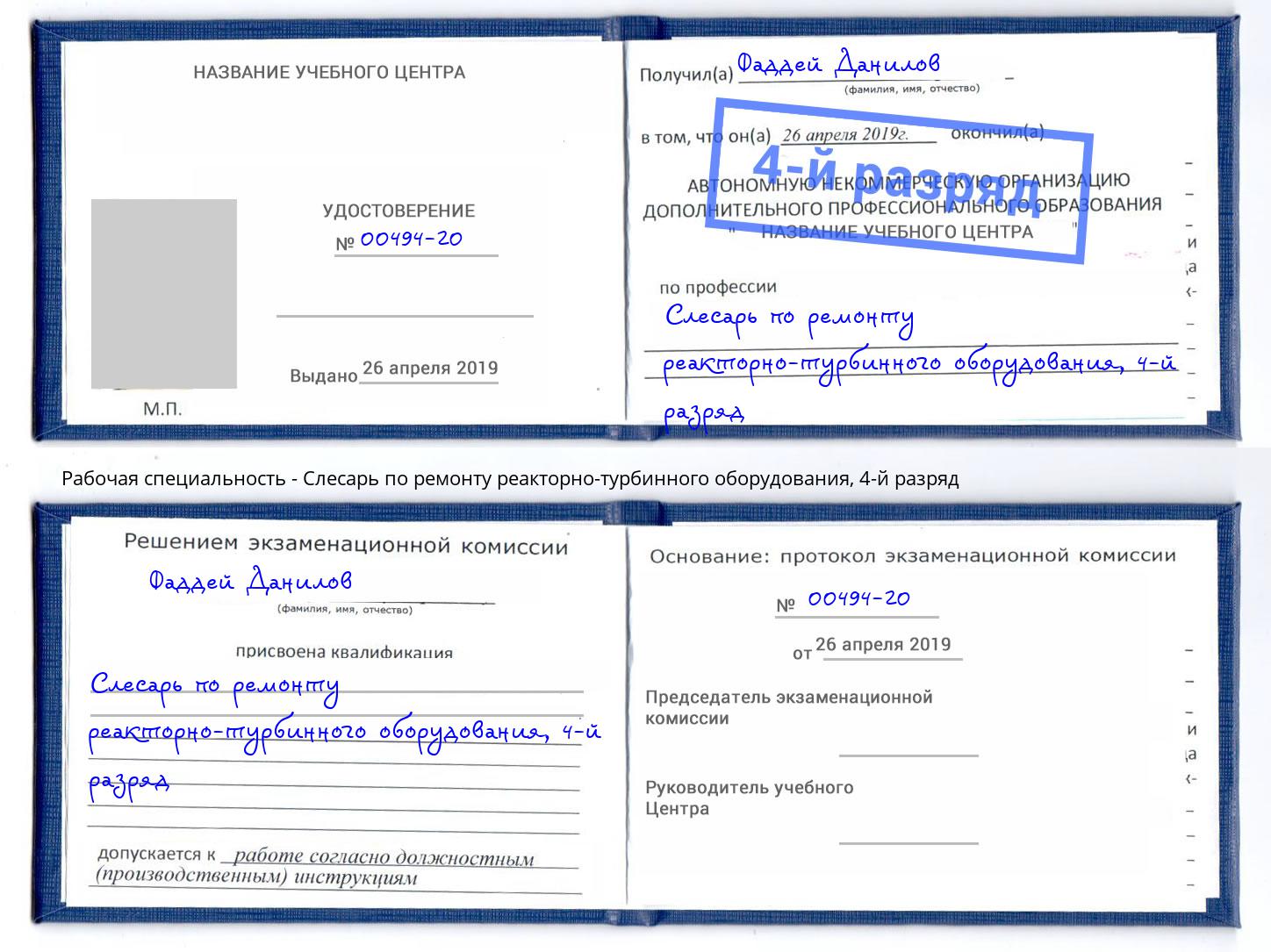 корочка 4-й разряд Слесарь по ремонту реакторно-турбинного оборудования Шуя