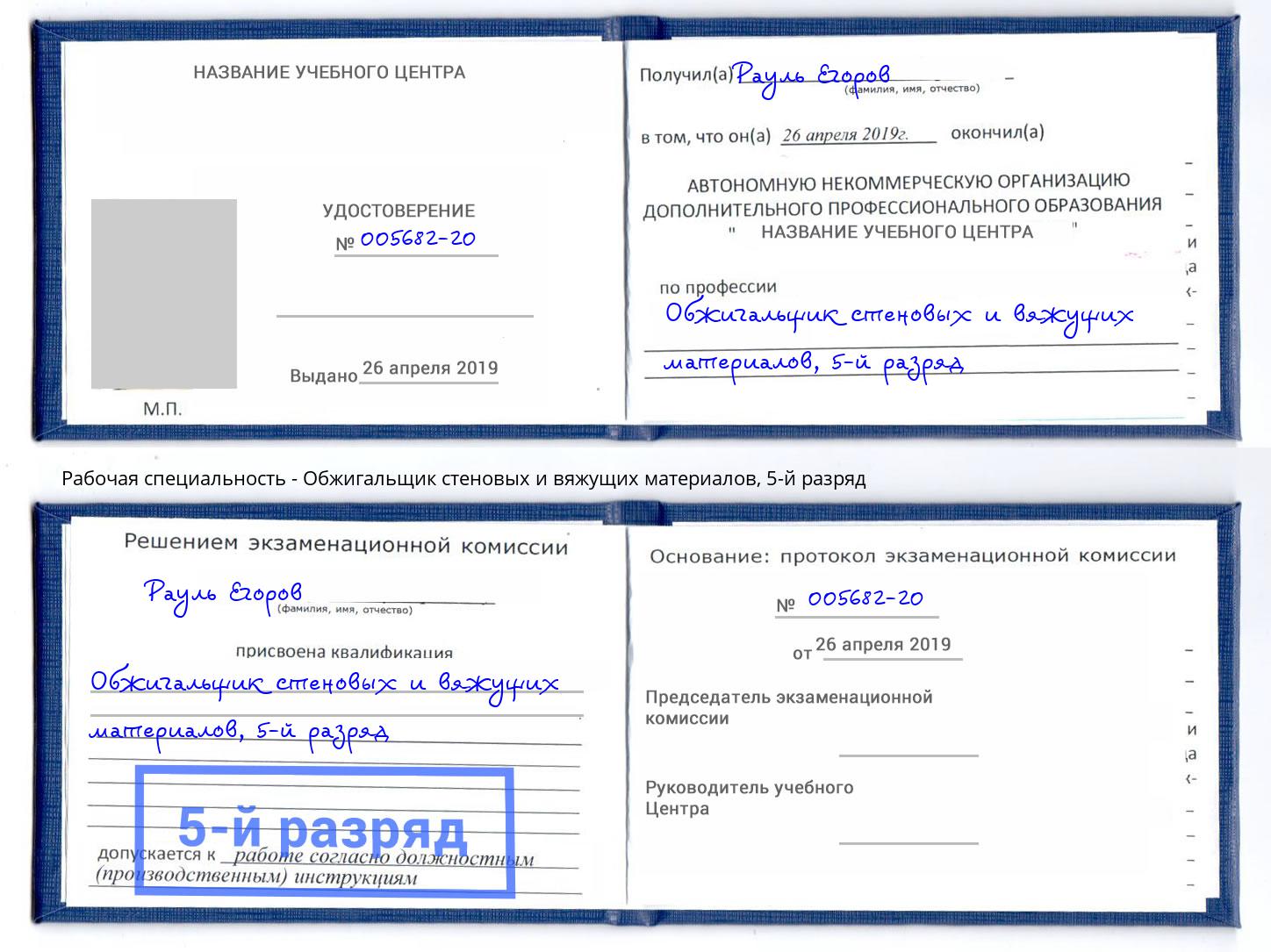 корочка 5-й разряд Обжигальщик стеновых и вяжущих материалов Шуя