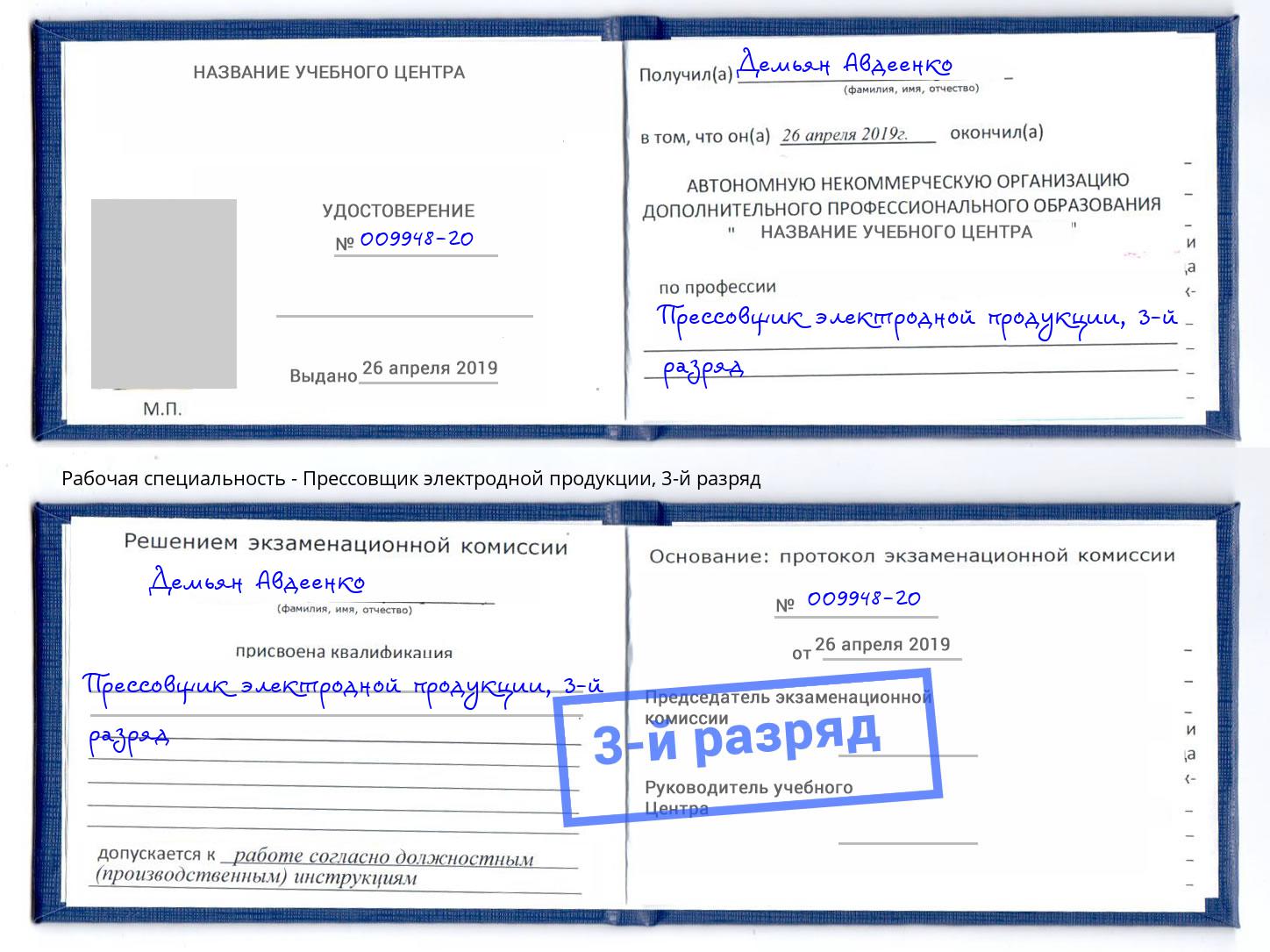 корочка 3-й разряд Прессовщик электродной продукции Шуя