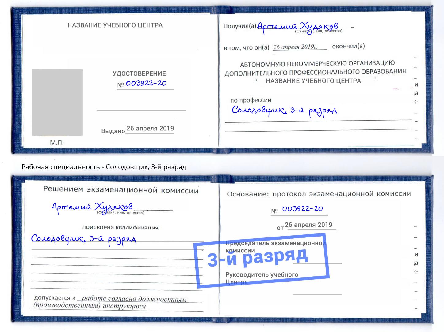корочка 3-й разряд Солодовщик Шуя