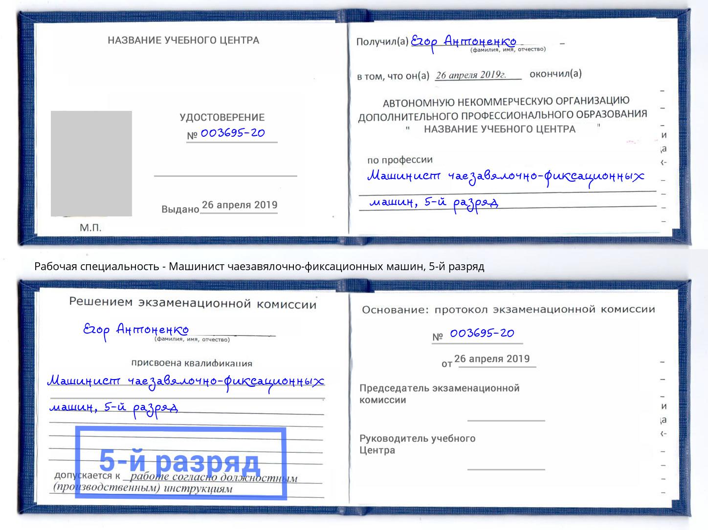 корочка 5-й разряд Машинист чаезавялочно-фиксационных машин Шуя