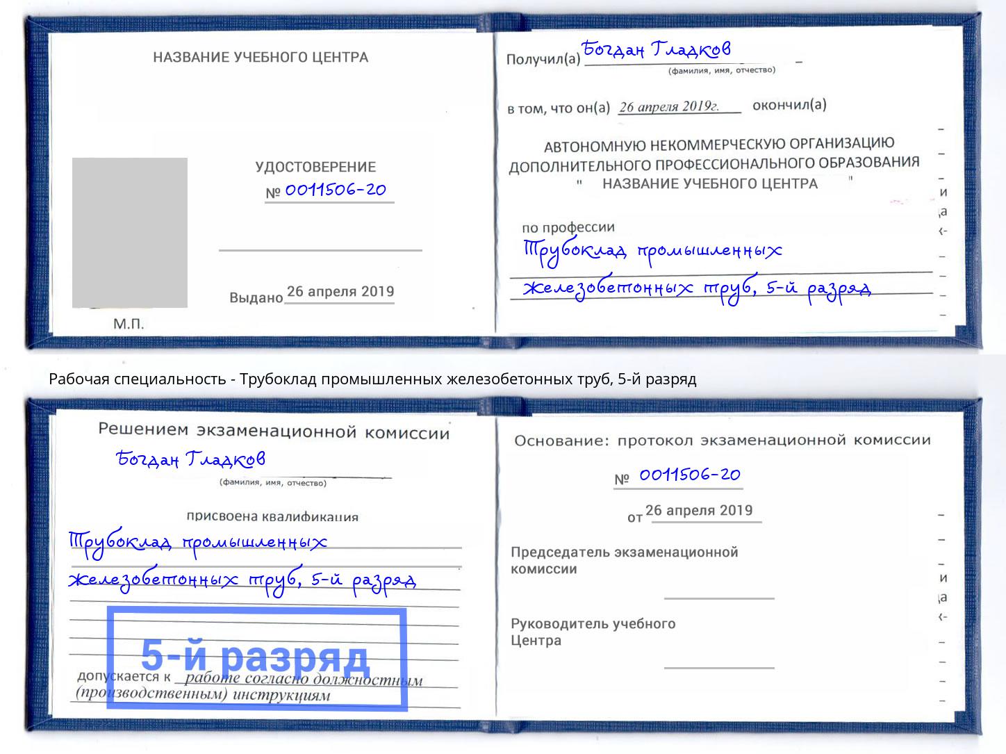 корочка 5-й разряд Трубоклад промышленных железобетонных труб Шуя