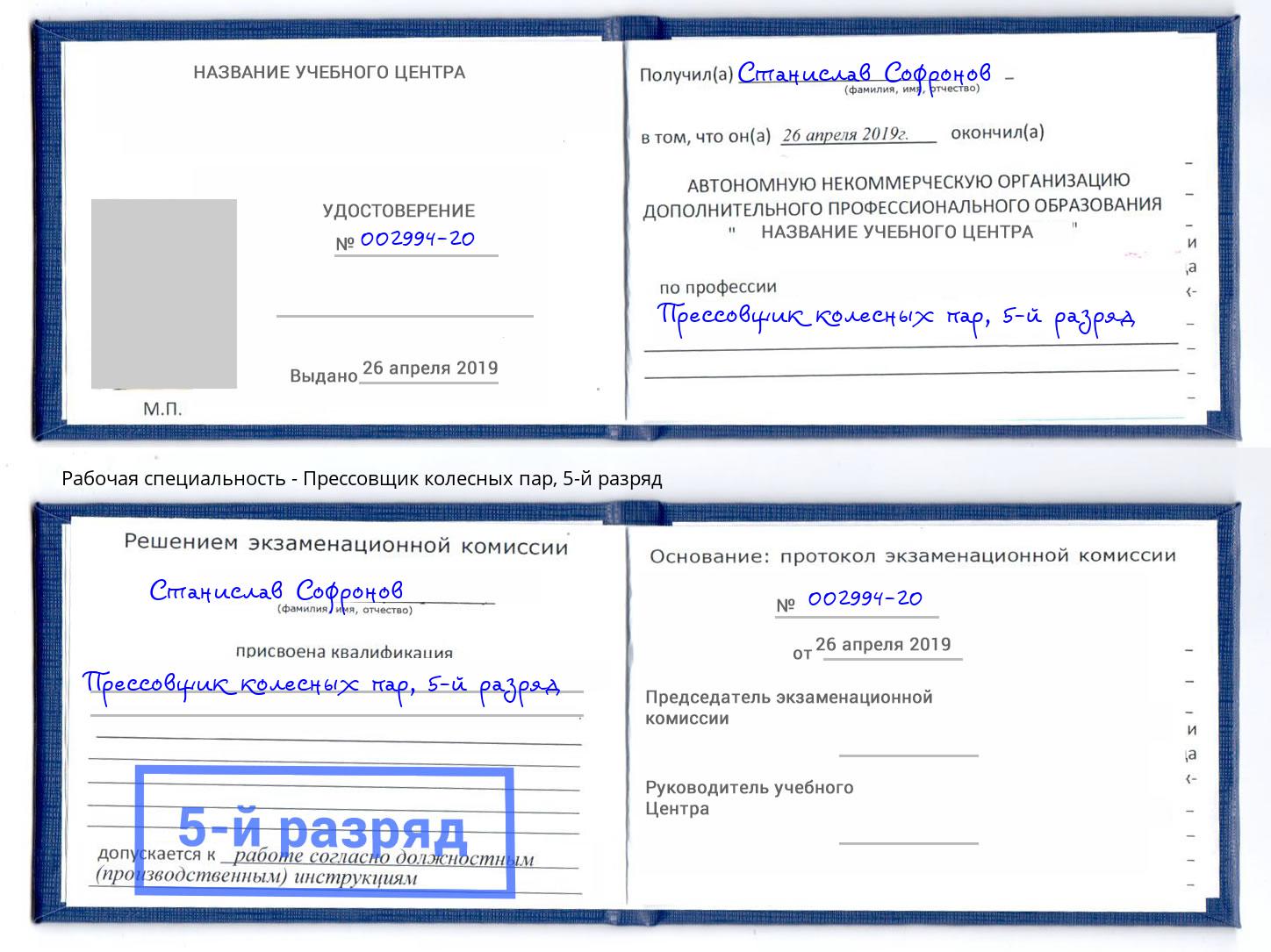 корочка 5-й разряд Прессовщик колесных пар Шуя