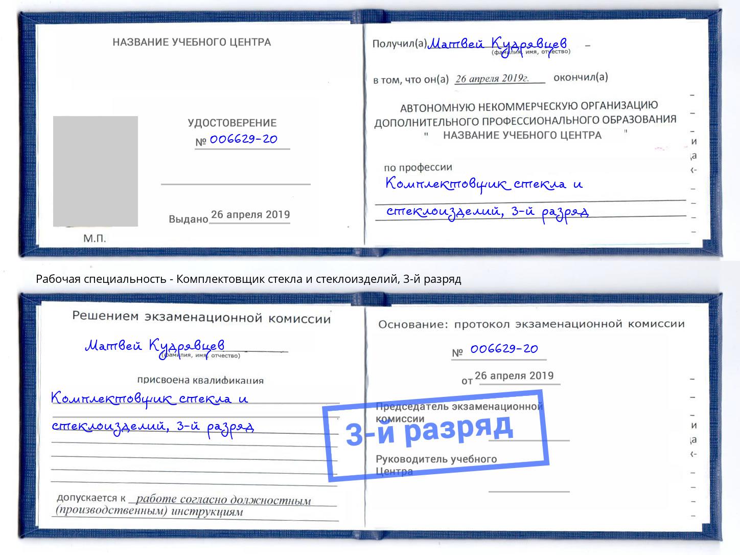 корочка 3-й разряд Комплектовщик стекла и стеклоизделий Шуя