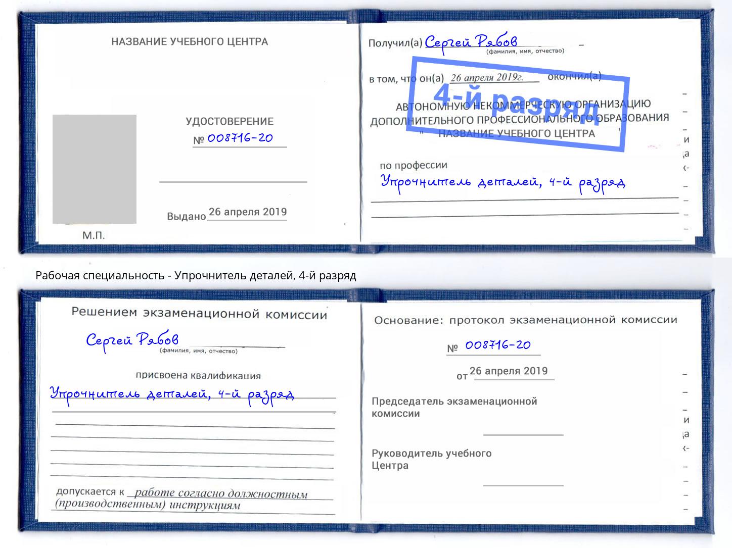 корочка 4-й разряд Упрочнитель деталей Шуя