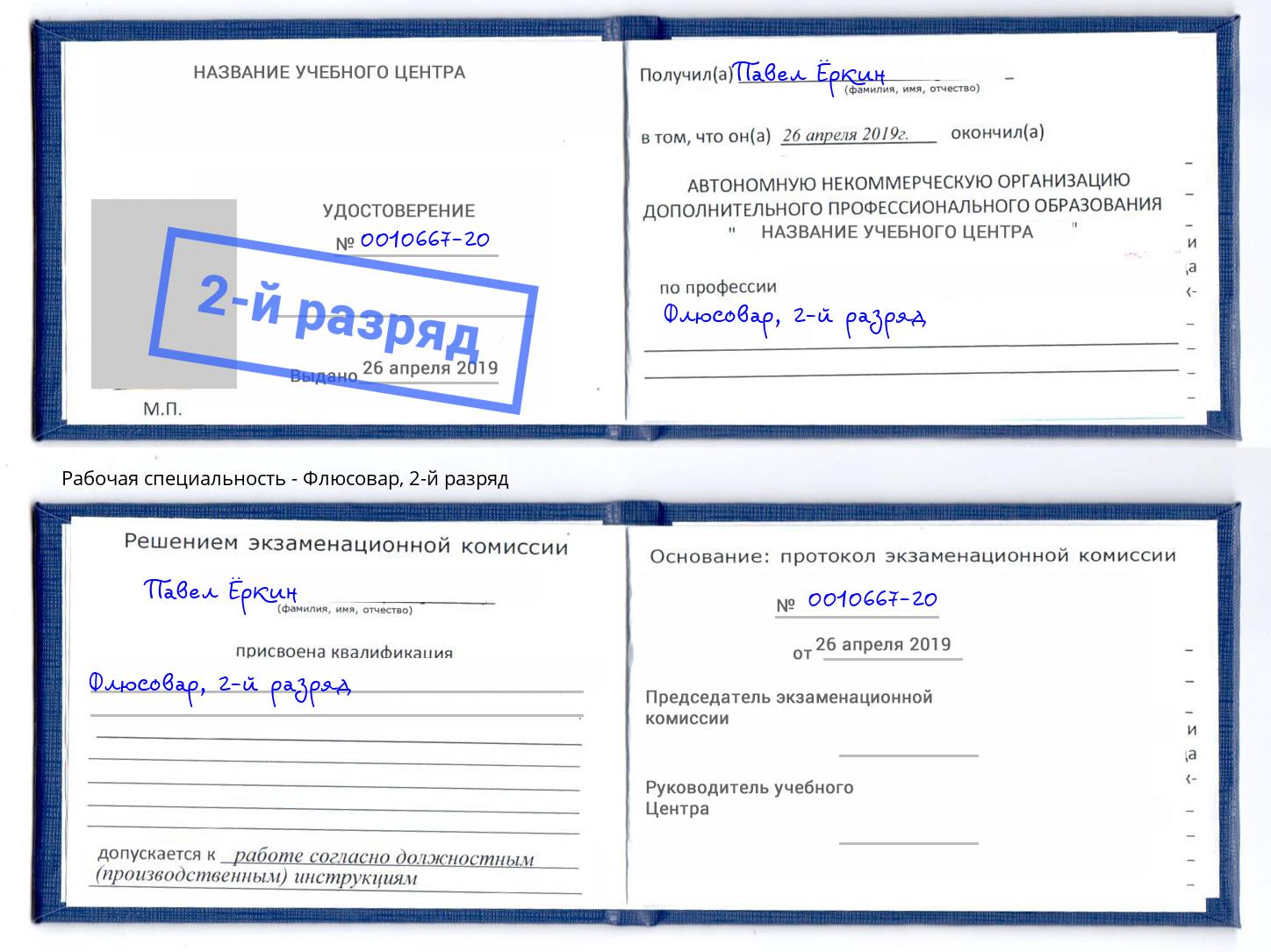 корочка 2-й разряд Флюсовар Шуя