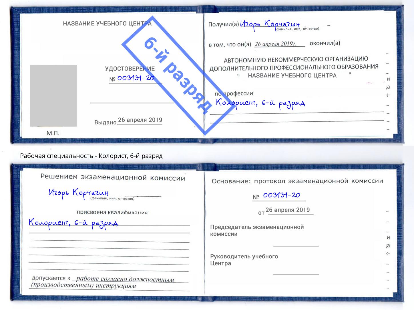 корочка 6-й разряд Колорист Шуя