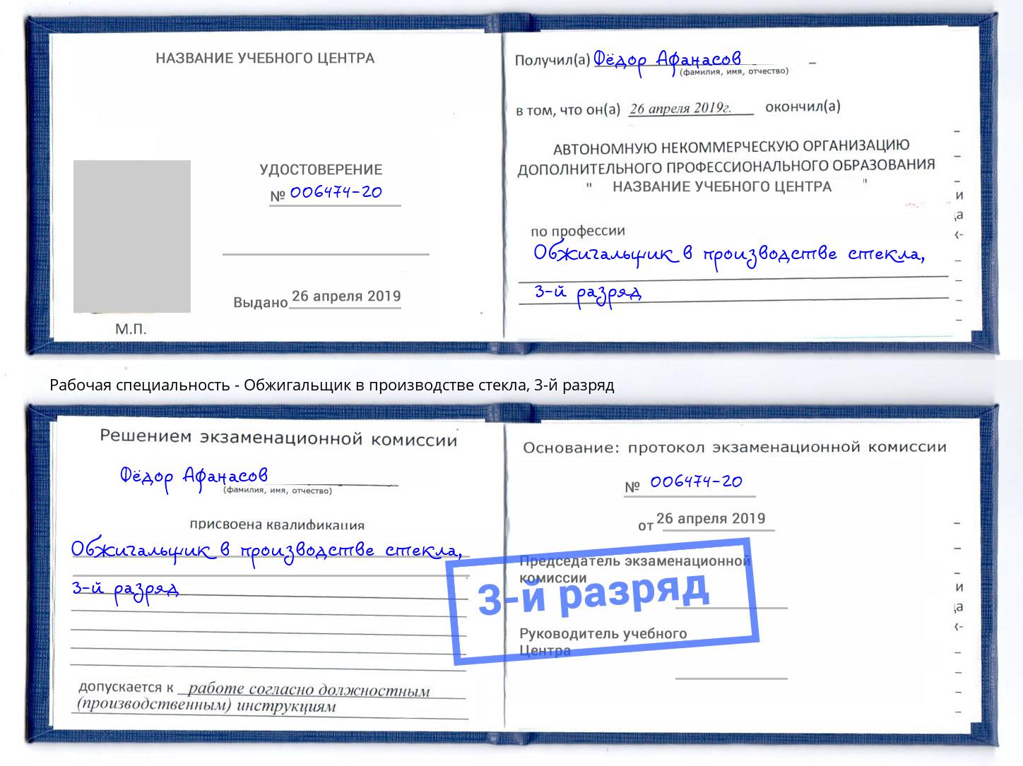 корочка 3-й разряд Обжигальщик в производстве стекла Шуя