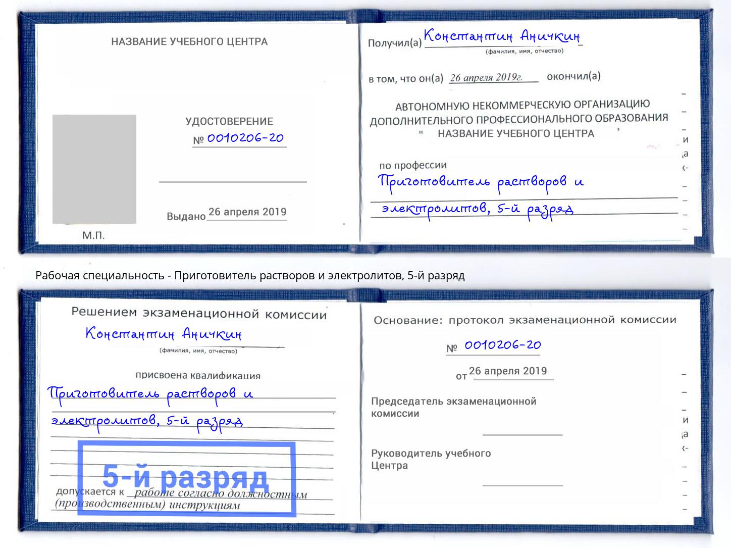 корочка 5-й разряд Приготовитель растворов и электролитов Шуя