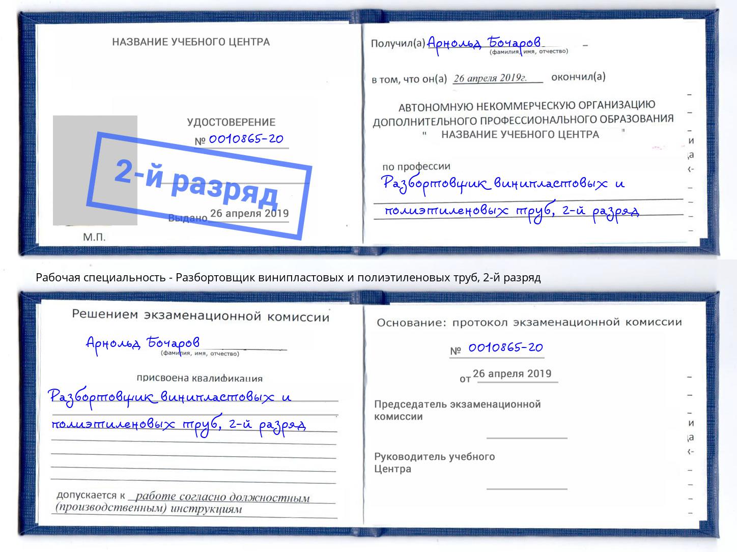 корочка 2-й разряд Разбортовщик винипластовых и полиэтиленовых труб Шуя